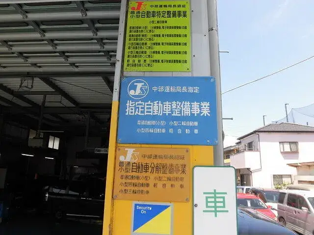 指定工場・認証整備